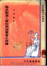 商品制造人责任与消费者之保护 1979 PDF电子版封面 王泽鉴著