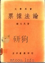 票据法论 1986 PDF电子版封面 钟兆民著