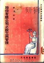 股份有限公司之设立与管理 1978 PDF电子版封面 柯芳枝著