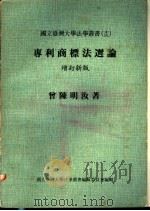 专利商标法选论 增订新版 1977 PDF电子版封面 曾陈明汝著
