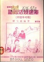 证券法规题库  附历年考题  修订版（1989 PDF版）