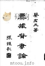 票据背书论（1978 PDF版）