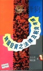跨国投资之法律及税负考虑   1990  PDF电子版封面  9570804084  徐小波，陈民强著 