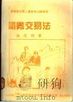 证券交易法 1989 PDF电子版封面 余雪明著