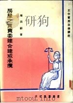 房屋之买卖委建合建或承揽 1978 PDF电子版封面 杨与龄著