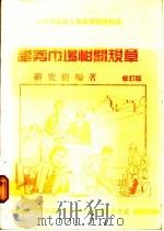 证券市场相关规章  修订版（ PDF版）
