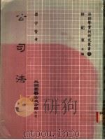 公司法 1982 PDF电子版封面 梁宇贤著;林纪东主编