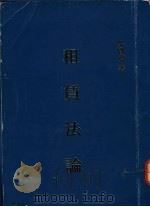 租赁法论（ PDF版）