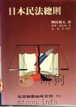 日本民法总则 1995 PDF电子版封面 9571110167 四宫和夫著;唐晖,钱孟珊译
