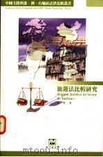 旅游法比较研究 1998 PDF电子版封面 9726580269 成涛著
