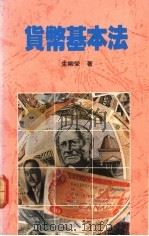 货币基本法 1993 PDF电子版封面 9623140436 生柳荣著