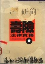 寿险法律实务 1990 PDF电子版封面 黄哲真著