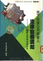 地下投资公司被害人法律自救须知 1990 PDF电子版封面 9579574095 李永然编著