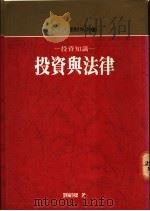 投资知识:投资与法律 1989 PDF电子版封面 9576210534 刘绍梁著