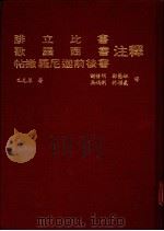 腓立比书 歌罗西书 贴撒罗尼迦前后书注释 1985 PDF电子版封面 巴克莱著;谢禧明等译