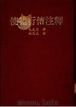 使徒行传注释   1981  PDF电子版封面    巴克莱著；林应求译 