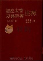 加拉太书 以弗所书注释 1983 PDF电子版封面 巴克莱著;李嘉嵩,陈敏钦译