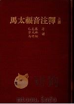 马太福音注释 上 1969 PDF电子版封面 巴克莱著;方大林,马明初译