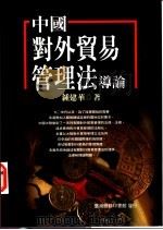 中国对外贸易管理法导论 1998 PDF电子版封面 9570514590 钟建华著