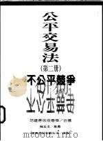 公平交易法  第2册  不公平竞争   1994  PDF电子版封面  9578821077  范建得，庄春发著 