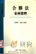 香港法律与实务 合同法案例选释 1996 PDF电子版封面 9620413520 姚栋华,陶凯元编著