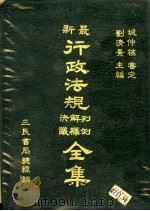 最新行政法规判例解释决议全集（1985 PDF版）