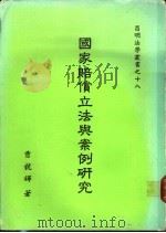国家赔偿立法与案例研究 1981 PDF电子版封面 曹竞辉著