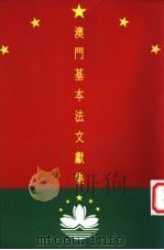 澳门基本法文献集 1993 PDF电子版封面 李鹏翥,杨允中主编