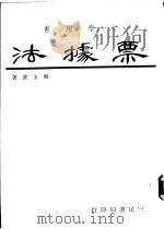 票据法 1972 PDF电子版封面 郑玉波著