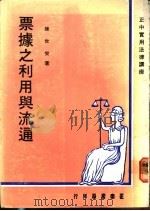 票据之利用与流通 1978 PDF电子版封面 陈世荣著