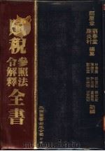 赋税参照法分解释全书 1987 PDF电子版封面 颜庆章等编纂