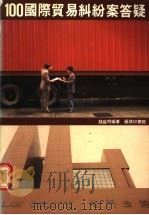 100国际贸易纠纷案答疑 1988 PDF电子版封面 9620760379 钱益明编著