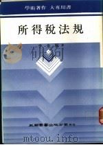 所得税法规 1988 PDF电子版封面 李金桐著