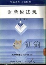 财产税法规 1988 PDF电子版封面 李金桐著