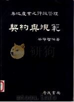 契约与规范 1998 PDF电子版封面 9577051472 蔡守智编著