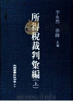所得税裁判汇编 上 1986 PDF电子版封面 李永然主编