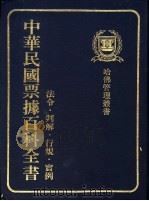 中华民国票据百科全书 法令·判解·行规·实例   1981年1月  PDF电子版封面    陈井星编著 
