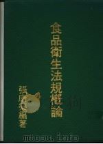 食品卫生法规概论（1987 PDF版）