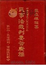 民事法裁判要旨广编  第1册  附解释、最高法院决议、决定（1982 PDF版）