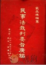 民事法裁判要旨广编  第6册  附解释、最高法院决议、决定（1981 PDF版）