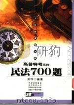 民法700题 1997 PDF电子版封面 9577560830 周瑜编著