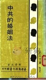 中共的婚姻法 1983 PDF电子版封面 刘清波著