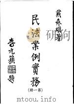 民法案例实务 第1册 民法总则及债篇通则部分 1979 PDF电子版封面 戴森雄编篡