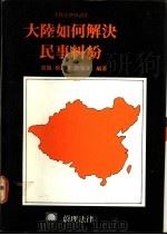 大陆如何解决民事纠纷 1988 PDF电子版封面 常枫等编著