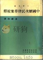 中国历次民律草案校释 1982 PDF电子版封面 潘维如著
