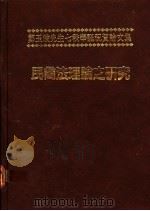 民商法理论之研究 1988 PDF电子版封面 国立台湾大学法律学系主编