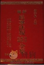 新编民事法规判例、解释、决议全集（1992 PDF版）