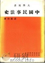 中国民事法史 1982 PDF电子版封面 潘维和著