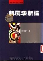 亲属法新论 1996 PDF电子版封面 9571112364 林菊枝著