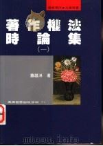 著作权法时论集   1997  PDF电子版封面  957111314X  萧雄淋著 